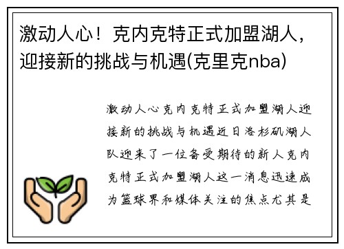 激动人心！克内克特正式加盟湖人，迎接新的挑战与机遇(克里克nba)