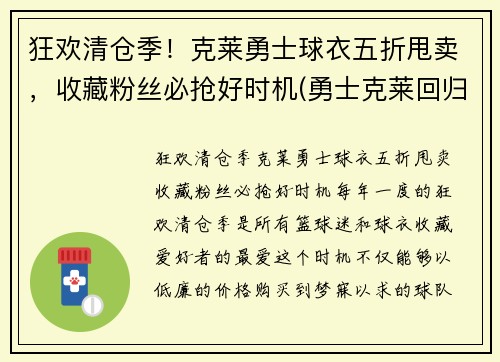 狂欢清仓季！克莱勇士球衣五折甩卖，收藏粉丝必抢好时机(勇士克莱回归)