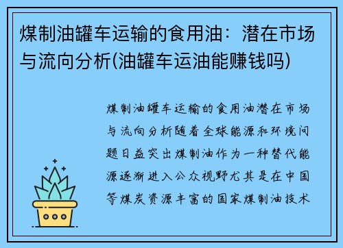 煤制油罐车运输的食用油：潜在市场与流向分析(油罐车运油能赚钱吗)