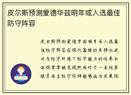 皮尔斯预测爱德华兹明年或入选最佳防守阵容