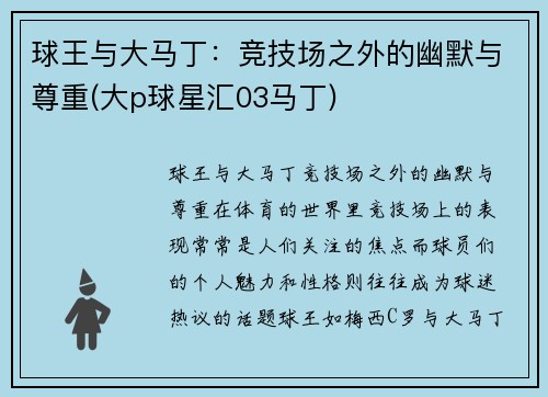 球王与大马丁：竞技场之外的幽默与尊重(大p球星汇03马丁)