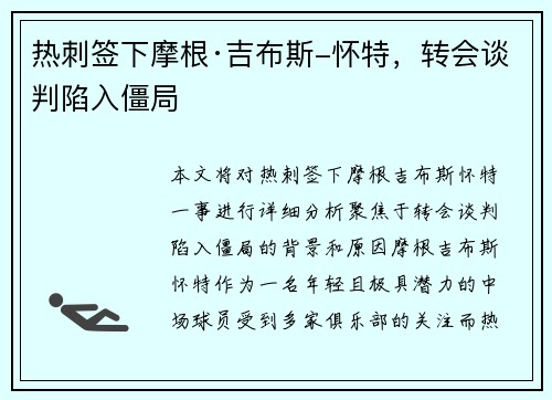 热刺签下摩根·吉布斯-怀特，转会谈判陷入僵局