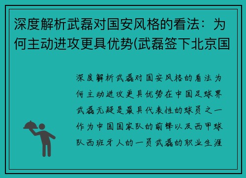 深度解析武磊对国安风格的看法：为何主动进攻更具优势(武磊签下北京国安了吗)