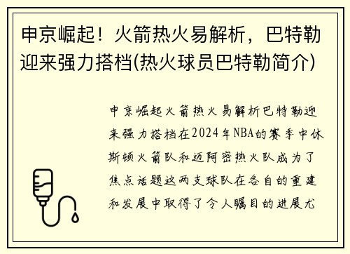 申京崛起！火箭热火易解析，巴特勒迎来强力搭档(热火球员巴特勒简介)