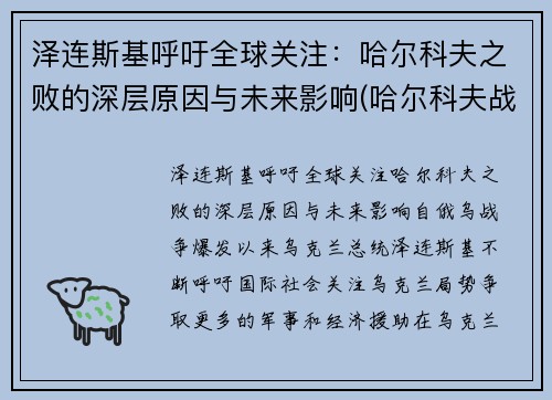 泽连斯基呼吁全球关注：哈尔科夫之败的深层原因与未来影响(哈尔科夫战役苏军伤亡)