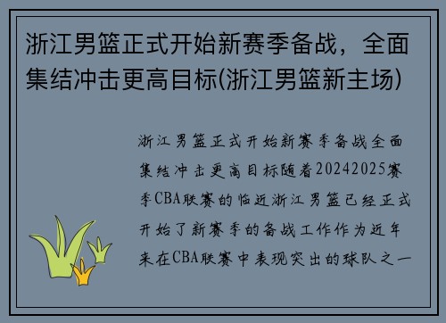 浙江男篮正式开始新赛季备战，全面集结冲击更高目标(浙江男篮新主场)