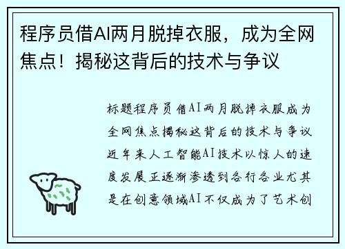 程序员借AI两月脱掉衣服，成为全网焦点！揭秘这背后的技术与争议