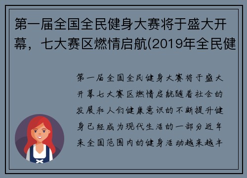 第一届全国全民健身大赛将于盛大开幕，七大赛区燃情启航(2019年全民健身)