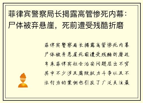 菲律宾警察局长揭露高管惨死内幕：尸体被弃悬崖，死前遭受残酷折磨