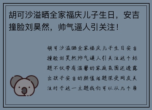 胡可沙溢晒全家福庆儿子生日，安吉撞脸刘昊然，帅气逼人引关注！