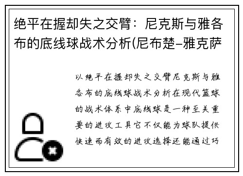 绝平在握却失之交臂：尼克斯与雅各布的底线球战术分析(尼布楚-雅克萨之战)
