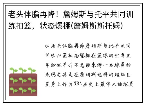 老头体脂再降！詹姆斯与托平共同训练扣篮，状态爆棚(詹姆斯斯托姆)