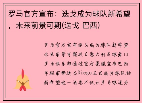 罗马官方宣布：迭戈成为球队新希望，未来前景可期(迭戈 巴西)
