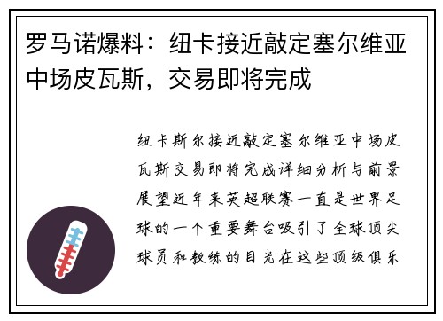 罗马诺爆料：纽卡接近敲定塞尔维亚中场皮瓦斯，交易即将完成