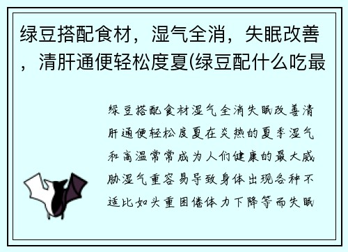 绿豆搭配食材，湿气全消，失眠改善，清肝通便轻松度夏(绿豆配什么吃最好)
