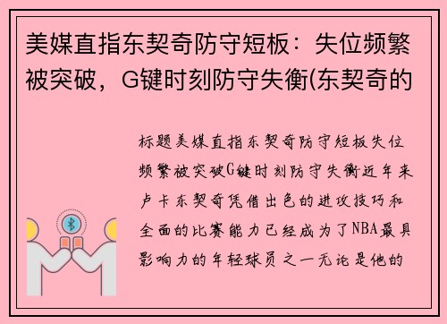 美媒直指东契奇防守短板：失位频繁被突破，G键时刻防守失衡(东契奇的控球解析)