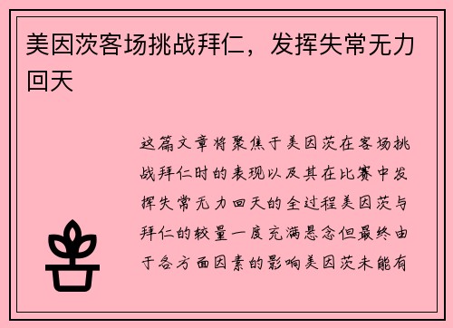 美因茨客场挑战拜仁，发挥失常无力回天