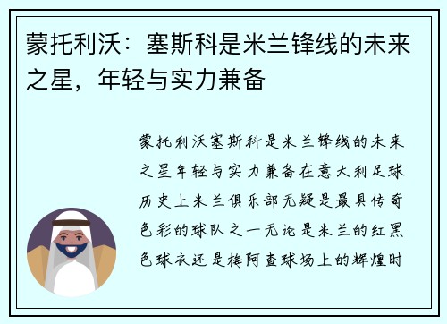 蒙托利沃：塞斯科是米兰锋线的未来之星，年轻与实力兼备