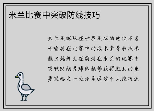 米兰比赛中突破防线技巧