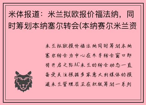 米体报道：米兰拟欧报价福法纳，同时筹划本纳塞尔转会(本纳赛尔米兰资料)