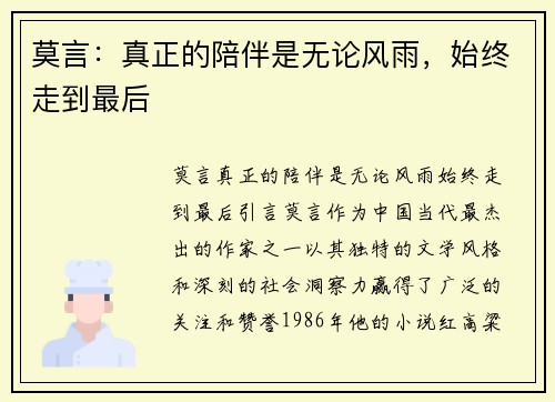 莫言：真正的陪伴是无论风雨，始终走到最后