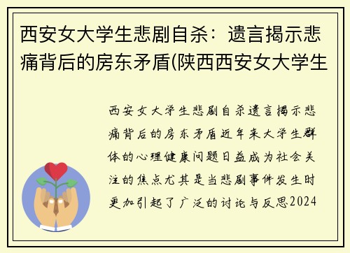 西安女大学生悲剧自杀：遗言揭示悲痛背后的房东矛盾(陕西西安女大学生)