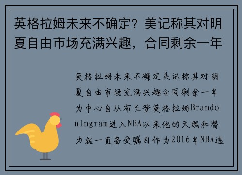 英格拉姆未来不确定？美记称其对明夏自由市场充满兴趣，合同剩余一年
