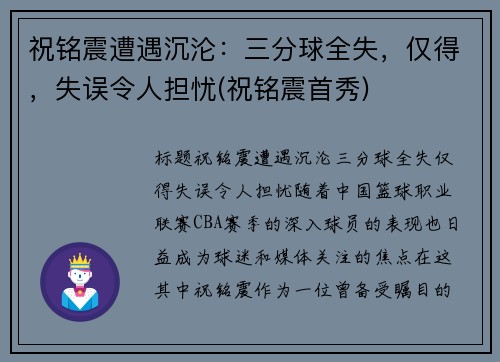 祝铭震遭遇沉沦：三分球全失，仅得，失误令人担忧(祝铭震首秀)