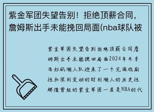 紫金军团失望告别！拒绝顶薪合同，詹姆斯出手未能挽回局面(nba球队被称为紫金军团)