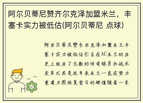 阿尔贝蒂尼赞齐尔克泽加盟米兰，丰塞卡实力被低估(阿尔贝蒂尼 点球)