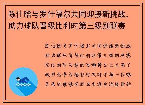 陈仕晗与罗什福尔共同迎接新挑战，助力球队晋级比利时第三级别联赛