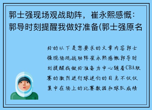 郭士强现场观战助阵，崔永熙感慨：郭导时刻提醒我做好准备(郭士强原名)