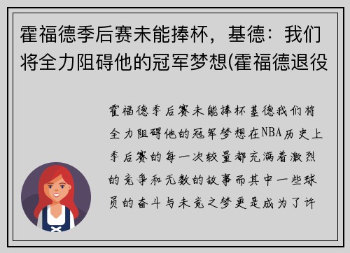 霍福德季后赛未能捧杯，基德：我们将全力阻碍他的冠军梦想(霍福德退役)
