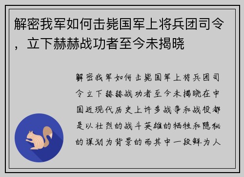 解密我军如何击毙国军上将兵团司令，立下赫赫战功者至今未揭晓