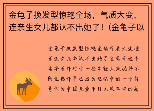 金龟子换发型惊艳全场，气质大变，连亲生女儿都认不出她了！(金龟子以前的照片)