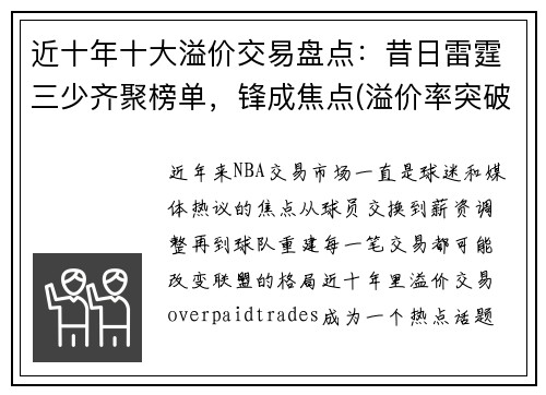 近十年十大溢价交易盘点：昔日雷霆三少齐聚榜单，锋成焦点(溢价率突破30%)