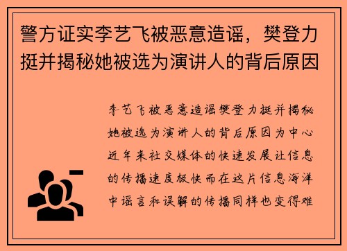 警方证实李艺飞被恶意造谣，樊登力挺并揭秘她被选为演讲人的背后原因