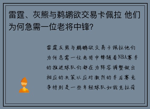 雷霆、灰熊与鹈鹕欲交易卡佩拉 他们为何急需一位老将中锋？