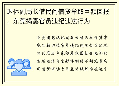 退休副局长借民间借贷牟取巨额回报，东莞揭露官员违纪违法行为