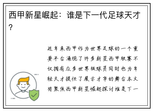 西甲新星崛起：谁是下一代足球天才？
