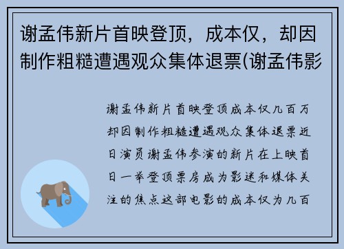 谢孟伟新片首映登顶，成本仅，却因制作粗糙遭遇观众集体退票(谢孟伟影视)