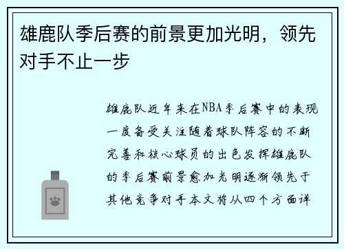 雄鹿队季后赛的前景更加光明，领先对手不止一步