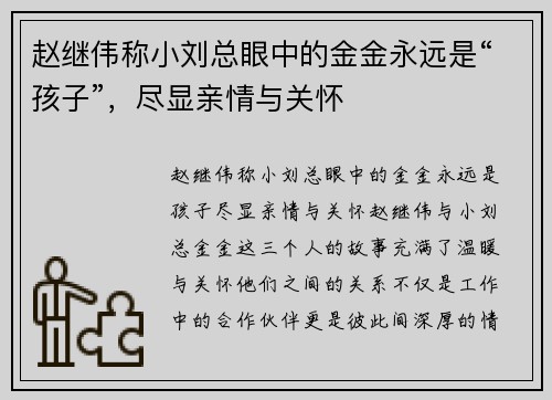 赵继伟称小刘总眼中的金金永远是“孩子”，尽显亲情与关怀