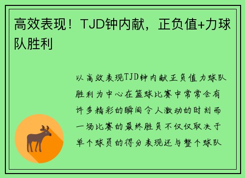 高效表现！TJD钟内献，正负值+力球队胜利
