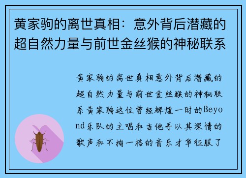 黄家驹的离世真相：意外背后潜藏的超自然力量与前世金丝猴的神秘联系