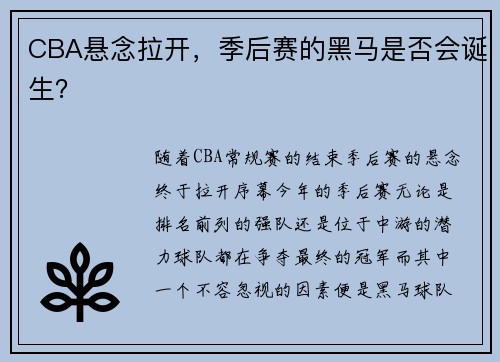 CBA悬念拉开，季后赛的黑马是否会诞生？