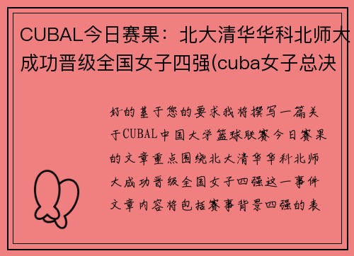 CUBAL今日赛果：北大清华华科北师大成功晋级全国女子四强(cuba女子总决赛北师大vs清华大学)
