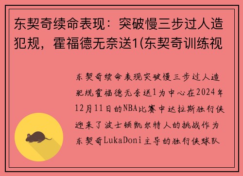 东契奇续命表现：突破慢三步过人造犯规，霍福德无奈送1(东契奇训练视频)