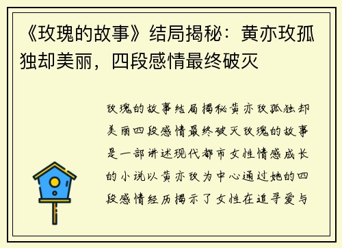 《玫瑰的故事》结局揭秘：黄亦玫孤独却美丽，四段感情最终破灭
