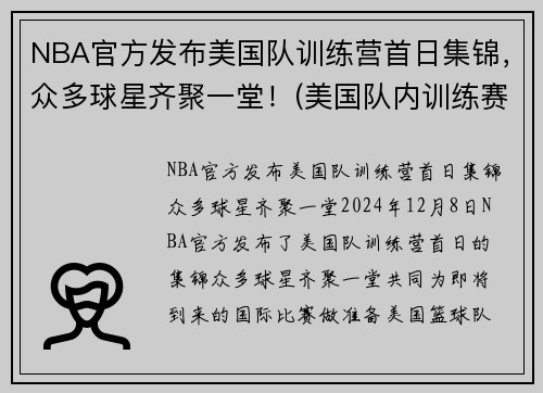 NBA官方发布美国队训练营首日集锦，众多球星齐聚一堂！(美国队内训练赛)